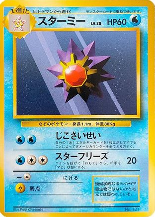 Starmie [Expansion Pack No Rarity] (Japanese)