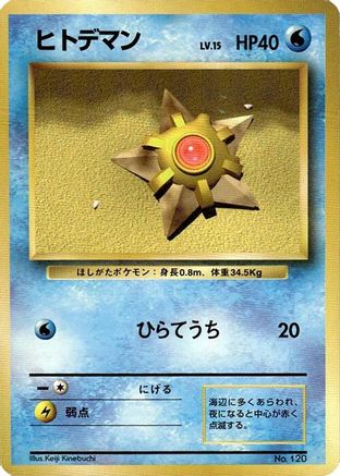 Staryu [Expansion Pack No Rarity] (Japanese)