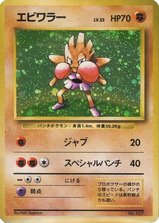 Hitmonchan [Expansion Pack No Rarity] Holofoil (Japanese)