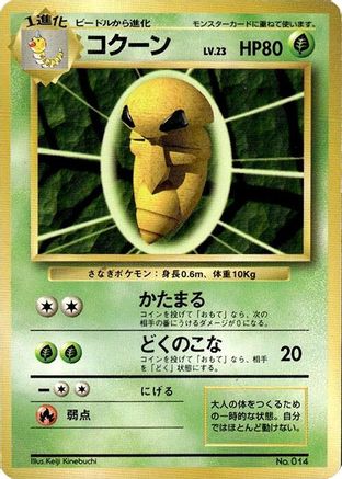 Kakuna [Expansion Pack No Rarity] (Japanese)