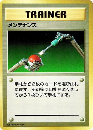 Maintenance [Expansion Pack No Rarity] (Japanese)