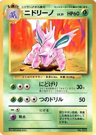 Nidorino [Expansion Pack No Rarity] (Japanese)