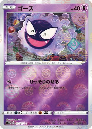 Gastly (Mirror Holofoil) 021/071 [S10a Dark Phantasma] Holofoil (Japanese)