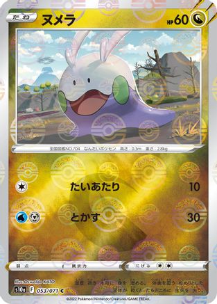 Goomy (Mirror Holofoil) 053/071 [S10a Dark Phantasma] Holofoil (Japanese)