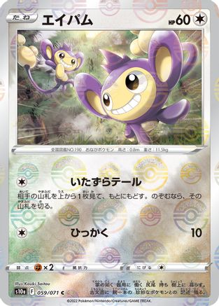 Aipom (Mirror Holofoil) 059/071 [S10a Dark Phantasma] Holofoil (Japanese)
