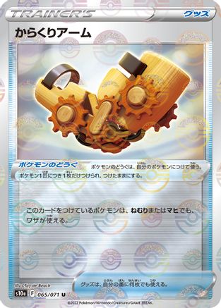Windup Arm (Mirror Holofoil) 065/071 [S10a Dark Phantasma] Holofoil (Japanese)
