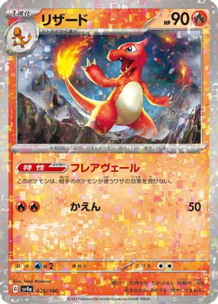 Charmeleon - 026/190 (Mirror Holofoil) 026/190 [SV4a Shiny Treasure ex] Holofoil (Japanese)