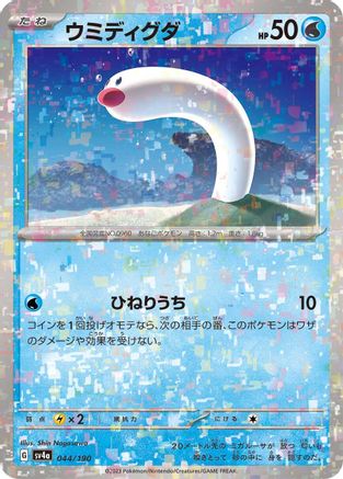 Wiglett - 044/190 (Mirror Holofoil) 044/190 [SV4a Shiny Treasure ex] Holofoil (Japanese)