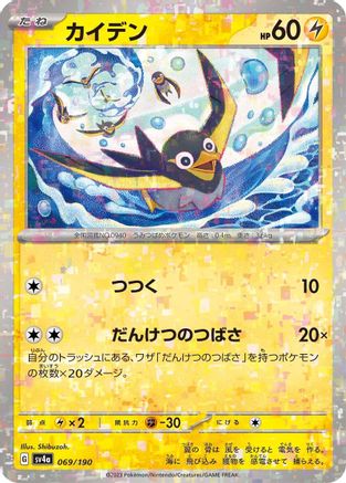 Wattrel - 069/190 (Mirror Holofoil) 069/190 [SV4a Shiny Treasure ex] Holofoil (Japanese)