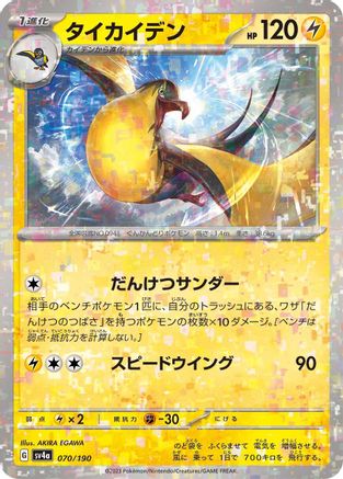 Kilowattrel - 070/190 (Mirror Holofoil) 070/190 [SV4a Shiny Treasure ex] Holofoil (Japanese)