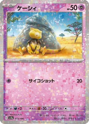 Abra - 073/190 (Mirror Holofoil)  073/190 [SV4a Shiny Treasure ex] Holofoil (Japanese)