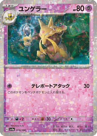 Kadabra - 074/190 (Mirror Holofoil) 074/190 [SV4a Shiny Treasure ex] Holofoil (Japanese)