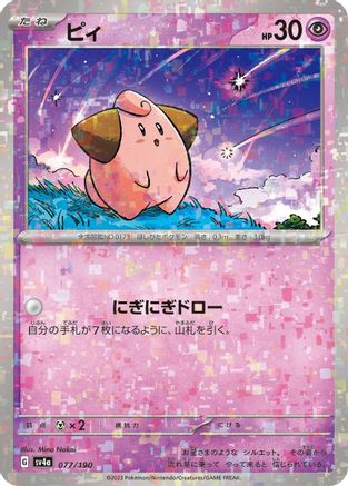 Cleffa - 077/190 (Mirror Holofoil) 077/190 [SV4a Shiny Treasure ex] Holofoil (Japanese)