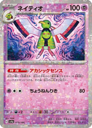 Xatu - 079/190 (Mirror Holofoil) 079/190 [SV4a Shiny Treasure ex] Holofoil (Japanese)