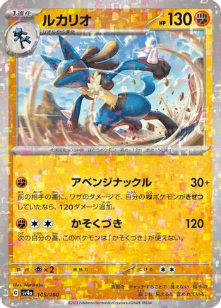 Lucario - 105/190 (Mirror Holofoil) 105/190 [SV4a Shiny Treasure ex] Holofoil (Japanese)