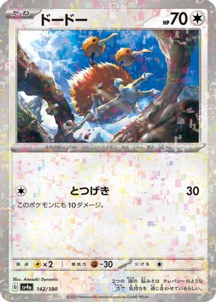 Doduo - 142/190 (Mirror Holofoil) 142/190 [SV4a Shiny Treasure ex] Holofoil (Japanese)