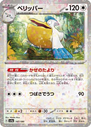 Pelipper - 147/190 (Mirror Holofoil) 147/190 [SV4a Shiny Treasure ex] Holofoil (Japanese)