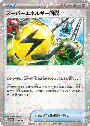 Superior Energy Retrieval (Mirror Holofoil) 157/190 [SV4a Shiny Treasure ex] Holofoil (Japanese)