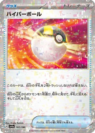 Ultra Ball (Mirror Holofoil) 161/190 [SV4a Shiny Treasure ex] Holofoil (Japanese)