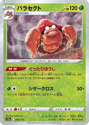 Parasect (Mirror Holofoil) 002/172 [S12a VSTAR Universe] Holofoil (Japanese)