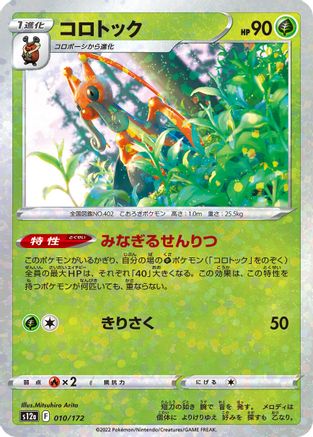 Kricketune (Mirror Holofoil) 010/172 [S12a VSTAR Universe] Holofoil (Japanese)