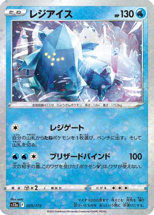 Regice (Mirror Holofoil) 025/172 [S12a VSTAR Universe] Holofoil (Japanese)