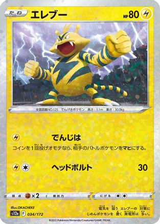 Electabuzz (Mirror Holofoil) 034/172 [S12a VSTAR Universe] Holofoil (Japanese)