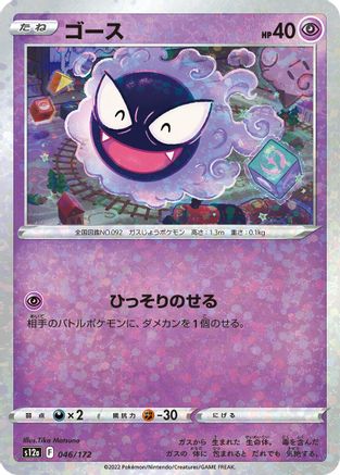 Gastly (Mirror Holofoil) 046/172 [S12a VSTAR Universe] Holofoil (Japanese)