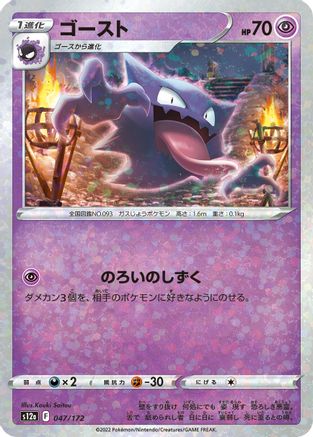 Haunter (Mirror Holofoil) 047/172 [S12a VSTAR Universe] Holofoil (Japanese)
