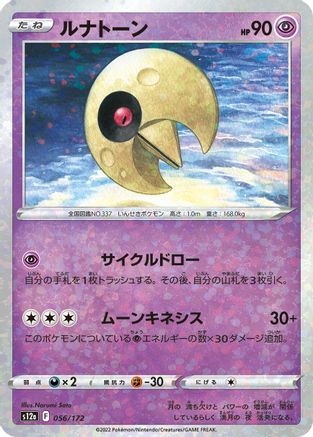 Lunatone (Mirror Holofoil) 056/172 [S12a VSTAR Universe] Holofoil (Japanese)