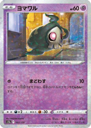 Duskull (Mirror Holofoil) 057/172 [S12a VSTAR Universe] Holofoil (Japanese)