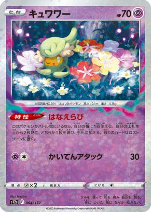 Comfey (Mirror Holofoil) 064/172 [S12a VSTAR Universe] Holofoil (Japanese)