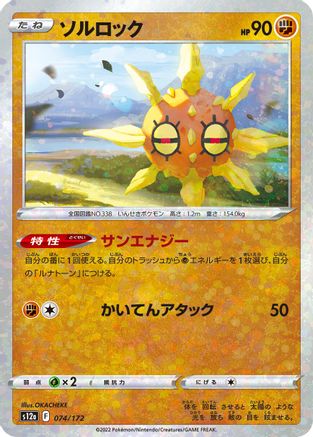 Solrock (Mirror Holofoil) 074/172 [S12a VSTAR Universe] Holofoil (Japanese)