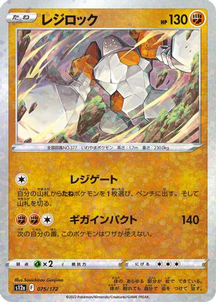 Regirock (Mirror Holofoil) 075/172 [S12a VSTAR Universe] Holofoil (Japanese)