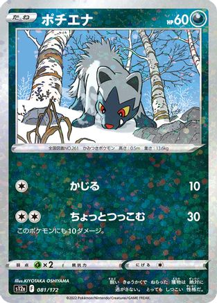 Poochyena (Mirror Holofoil) 081/172 [S12a VSTAR Universe] Holofoil (Japanese)