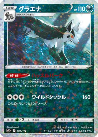 Mightyena (Mirror Holofoil) 082/172 [S12a VSTAR Universe] Holofoil (Japanese)