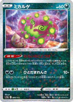 Spiritomb (Mirror Holofoil) 084/172 [S12a VSTAR Universe] Holofoil (Japanese)