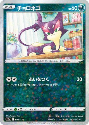 Purrloin (Mirror Holofoil) 088/172 [S12a VSTAR Universe] Holofoil (Japanese)