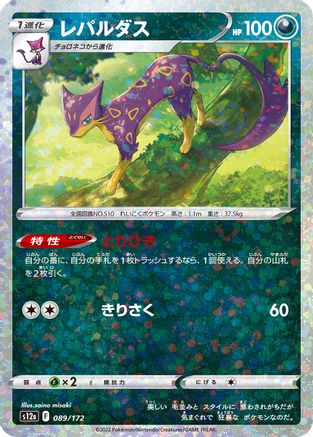 Liepard (Mirror Holofoil) 089/172 [S12a VSTAR Universe] Holofoil (Japanese)