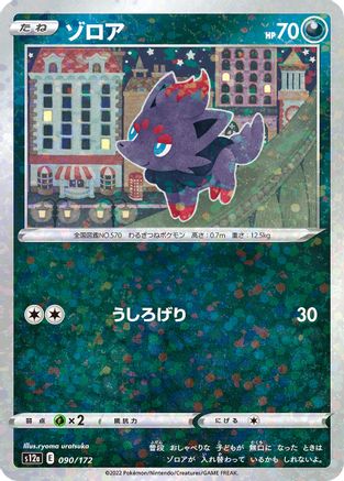 Zorua (Mirror Holofoil) 090/172 [S12a VSTAR Universe] Holofoil (Japanese)