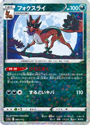Thievul (Mirror Holofoil) 093/172 [S12a VSTAR Universe] Holofoil (Japanese)