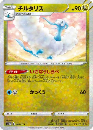 Altaria (Mirror Holofoil) 104/172 [S12a VSTAR Universe] Holofoil (Japanese)
