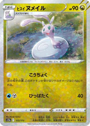 Hisuian Sliggoo (Mirror Holofoil) 113/172 [S12a VSTAR Universe] Holofoil (Japanese)