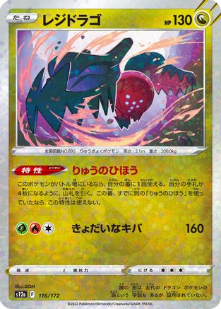 Regidrago (Mirror Holofoil) 116/172 [S12a VSTAR Universe] Holofoil (Japanese)