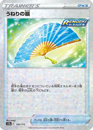 Fan of Waves (Mirror Holofoil) 132/172 [S12a VSTAR Universe] Holofoil (Japanese)
