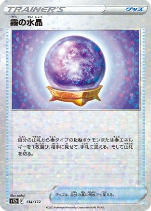 Fog Crystal (Mirror Holofoil) 134/172 [S12a VSTAR Universe] Holofoil (Japanese)