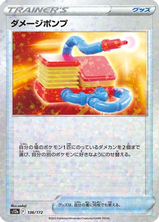 Damage Pump (Mirror Holofoil) 136/172 [S12a VSTAR Universe] Holofoil (Japanese)