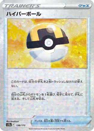 Ultra Ball (Mirror Holofoil) 138/172 [S12a VSTAR Universe] Holofoil (Japanese)