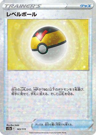 Level Ball (Mirror Holofoil) 143/172 [S12a VSTAR Universe] Holofoil (Japanese)