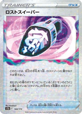 Lost Vacuum (Mirror Holofoil) 144/172 [S12a VSTAR Universe] Holofoil (Japanese)